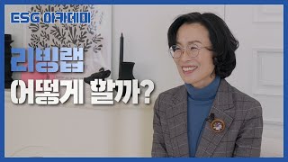 ESG 아카데미: 함께하는 혁신활동으로서 리빙랩 어떻게 할까?_성지은(과학기술정책연구원 선임연구위원)