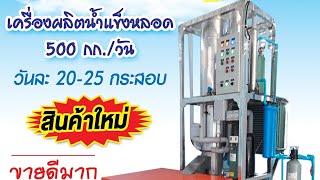 เครื่องผลิตน้ำแข็งหลอด ขนาด 500 กก./วัน