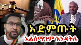 ፍጠኑ አልሰማንም እንዳትሉ ካለፈ እንዳይቆጫችሁ!!