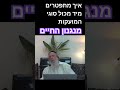 משמעות חיים אמיתית איך מתפטרים מיד מכול סוגי המועקות הרב גוטליב