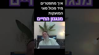 משמעות חיים אמיתית - איך מתפטרים מיד מכול סוגי המועקות  - הרב גוטליב