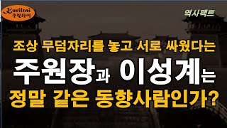 역사팩트 이야기 - 명나라 주원장의 조상이 고려인이었는가?