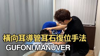 橫向耳導管耳石復位 (Gufoni Manver)│凝聚頭暈治療中心│吳子謙物理治療師