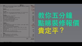 裝修兄弟 | 裝修教學 | 5分鐘教你睇裝修報價貴定平 !?