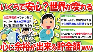 【2chお金スレ】貯金いくらで安心？見える世界が変わる資産額！心に余裕が出来る貯金額www【2ch有益スレ】