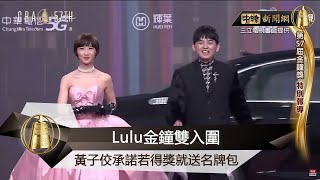 Lulu金鐘雙入圍 黃子佼承諾若得獎就送名牌包！ @中時新聞網娛樂