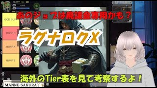 【ラグナロクX】ジョブ(職業)選びに迷った？海外のジョブDPSランキング\u0026Tierリストを見ていくよ！ #ROX #4次職 #ゲーム実況 #vtuber