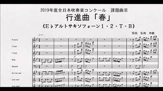 【課題曲Ⅲ】全日本吹奏楽コンクール２０１９　課題曲Ⅲ　行進曲「春」　Ｅ♭アルトサキソフォーン１・２・Ｔ・Ｂ