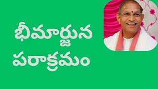 భీమార్జున పరాక్రమం | రోమాలు నిక్కపొడిచే చాగంటి కోటీశ్వర రావు గారి ప్రవచన