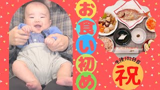 【お食い初め】自宅で100日祝い