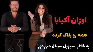 اوزان آکبایا و سینم اونسال در سریال شهر دور به شهرت رسیدند_اوزان آکبابا و سینم اونسال در سینما ترکیه