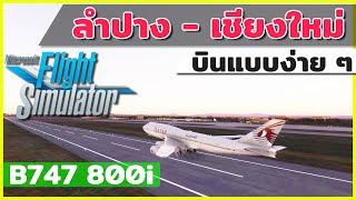 ลำปาง - เชียงใหม่ บินแบบง่าย ๆ  B747-800i - Microsoft Flight Simulator 2020 | NOTE BP