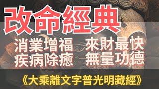 再不知道就晚了！ 改命必誦 殊勝的《大乘離文字普光明藏經》消業來財快 ｜佛系講經