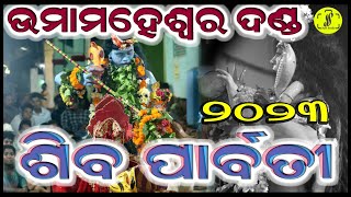 Siba Parbati : Umamaheswar Danda Nrutya 2023 : Balugaon : Justsmileodisha