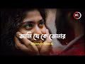 ami je ke tomar 2.0 🥀 আমি যে কে তোমার 🌼 bengali lofi song slowed x reverb @musicking4958