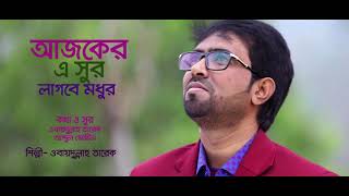 আজকের এ সুর লাগবে মধুর | Obydullah Tarek | Ajker A Sur | Bangla Islamic song | Official Video Song