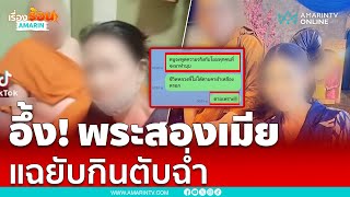 หลวงพี่มีเมียเคลียร์รัก 2 เมียไม่ลงตัว ถูกแฉยับได้แล้วทิ้ง | เรื่องร้อนอมรินทร์