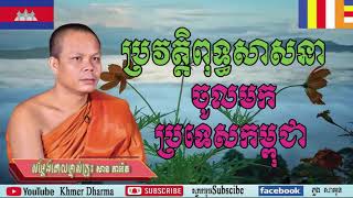 ប្រវត្តិពុទ្ធសាសនាចូលមកលើទឹកដីប្រទេសកម្ពុជា សម្ដែងដោយ៖ សាន ភាតរ៉េត