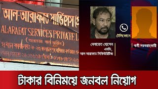 চূড়ান্ত অনুমোদনের আগেই টাকার বিনিময়ে জনবল নিয়োগ | Al Arafat Securities