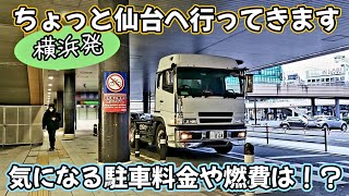 【自家用トラクターヘッドで自由気ままな長距離ドライブ旅へ出かけた結果】