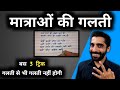 How to Avoid Spelling Mistakes in Hindi Subject | Matra ki Galti Kaise Sudhare | Spelling Mistakes
