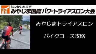 宮島トライアスロン　バイクコース　攻略