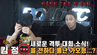 새로운 격투기 대회 소식을 전하던 가오형이 갑자기 뿔난 사연은...? [킴앤정TV Ep. 58-1]