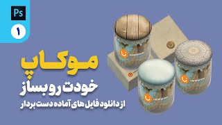 طراحی موکاپ در فتوشاپ قسمت اول 