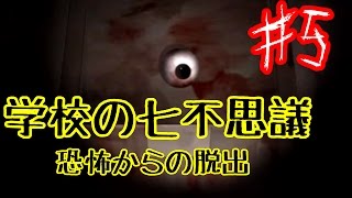 【ゆっくり実況】学校の七不思議 ♯5