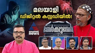 മലയാളികൾ സൈബർ തട്ടിപ്പിന്റെ സ്ഥിരം ഇരകളാകുന്നത് എന്തുകൊണ്ട്? | Nerkkuner 11 August 2024