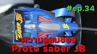 Proto saber-JB รถแข่ง​ทามิย่า​ Tamiya​ mini4WD​ รถซิ่งโคตรเจ๋ง #ep.34