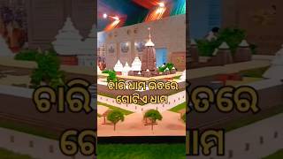 ଶ୍ରୀ କ୍ଷେତ୍ର ଧାମ ।। Srikhetra Dham🌺 #shots#subscribe#share#viral #trending#jagannathlover#song