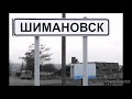 Город Шимановск