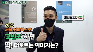 코빈즈커피 하면 딱 떠오르는 이미지는? ㅣ 커피엑스포에서 묻다! ㅣ 코빈즈는 어떤 이미지?