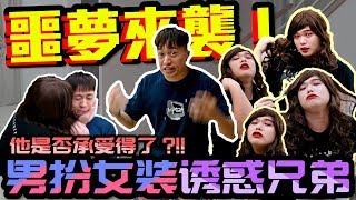 【噩梦再次来袭】男扮女装诱惑兄弟 这一次他会甘心被我降服吗...?!!