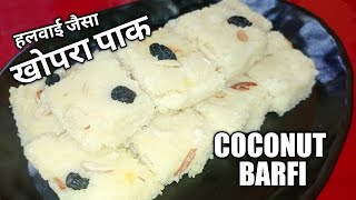 Coconut Barfi | सिर्फ 10 मिनट में बनाइये हलवाई जैसा कोपरा पाक घर पर | Kopra Pak | Indian Sweet Dish