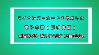 マイナンバーカードを使用した電子申請（証明書編）