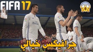 اول تجربة فيفا 17 ديمو !! - لعبة خورافية جدا ! - افضل لعبة في السلسلة ؟؟ - ريال مدريد ؟ | FIFA 17