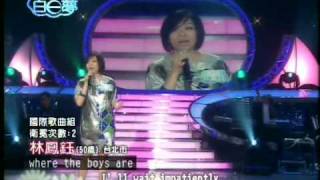 [回顧]民視星期天晚上的黃金夢@林鳳鈺演唱-Where the boys are