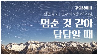 커먼그라운드교회 주일낮예배 | 2024.7.21  『단편설교』 멈춘 것 같아 답답할 때