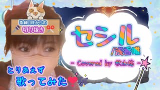 セシル / 浅香唯 - Covered by 秋山悠 - 《とりあえず-FirstTake-歌ってみた🎤No.1🍹》✂️切り抜き🎧