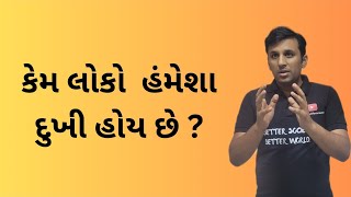 કેમ લોકો હંમેશા દુખી હોય છે ?