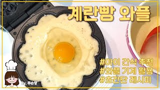 🥚초간단🥚 핫케잌 가루로 계란빵 와플 만들기 | 와플 기계 활용 💛