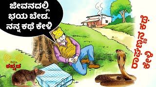 fear | ಜೀವನ ಮತ್ತು ಭಯದ ಕಥೆ | ರಾಘಣ್ಣನ ಕಥೆ | motivational story in Kannada | echokannada | Ravikumarlj