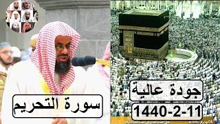 توبوا إلى الله توبة نصوحا ،،، تلاوة رائعة للشيخ سعود الشريم من صلاة الفجر صفر 1440 هـ