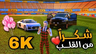 اخيراً شكراً من القلب 6 الاف مشترك 😍 الفرحة مو طبيعية ❤️‍🔥🥺احبكم One State RP: حياة لعب الأدوار