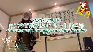 【2023年12月 始天の音楽療法コンサート 第二部】shiten's music therapy concert in December vol.2