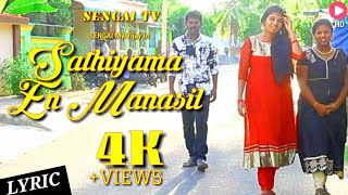 Sathiyama Official lyric Video Song || Sengai Mu.Vijay || Ammu ||Dharshan Anand || SENGAI TV