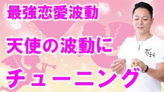 【寝ながら聞くだけで】ハートを天使の波動にチューニングして恋愛運を上げる〜プロ霊能力者のガチヒーリング