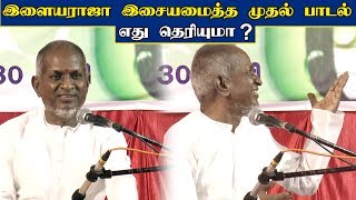 இளையராஜா இசையமைத்த முதல் பாடல்  எது தெரியுமா?